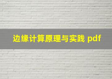 边缘计算原理与实践 pdf